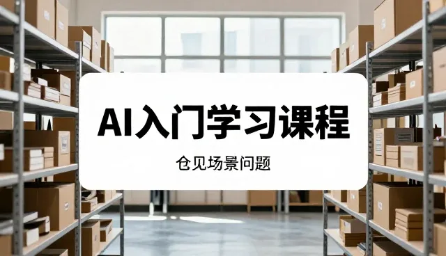 优化采购策略：电商代运营中库存管理的关键实践